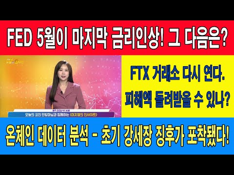 /<strong>FTX</strong> 거래소 다시 연다. 피해액 돌려받을 수 있나?/온체인 데이터 분석 - 초기 강세장 징후가 포착됐다!/이지영의 인사이트