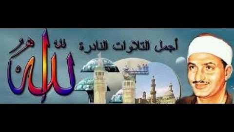 تلاوة مريحة للقلب للقارئ الشيخ محمد صديق المنشاوي - سورة فاطر - surah fatir