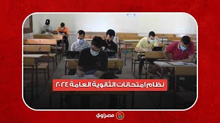 نظام امتحانات الثانوية العامة 2024