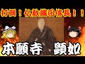 本願寺顕如　織田信長と11年戦い続けた戦国最大の宗教勢力の宗主を解説！！　ゆっくり戦国武将解説　第50回