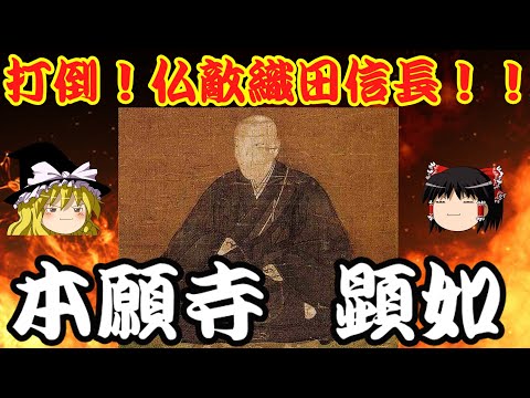 本願寺顕如　織田信長と11年戦い続けた戦国最大の宗教勢力の宗主を解説！！　ゆっくり戦国武将解説　第50回のサムネイル
