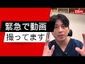 緊急で動画撮ってます