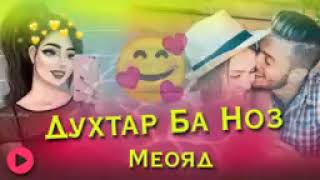 духтар ба ноз меояд