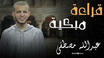 أجمل ما تسمع من تلاوات خاشعة بصوت الشيخ عبدالله مصطفى 🎧