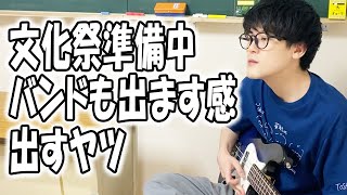 高校あるある集〜文化祭準備の時出現する人たち【完全新作】【高校生ゆうきの日常】