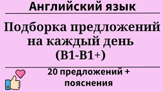 видео: Подборка предложений на каждый день. Перевод с русского на английский.20 заданий.Простой английский. картинка: Подборка предложений на каждый день. Перевод с русского на английский.20 заданий.Простой английский.
