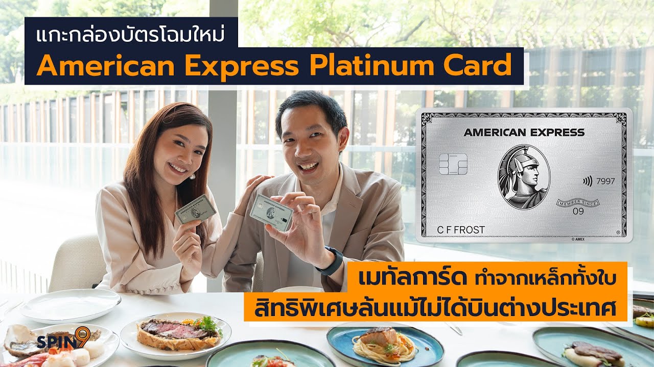 [spin9] แกะกล่อง American Express Platinum Card โฉมใหม่แบบเมทัล สิทธิพิเศษล้นแม้ไม่ได้บินต่างประเทศ