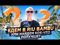 Riu Bambu 5 обзор 2020 от Доминикана ПРО