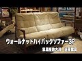 ウォールナットハイバックソファー3Ｐ　【大川家具の近藤家具】