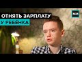 Как обманывают работающих школьников: никаких трудовых договоров и несоответствие оклада - Москва 24