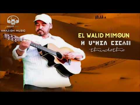 El Walid Mimoun Thudatha OFFICIEL AUDIO Music Rif