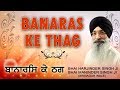 Banaras ke thag  bhai harjinder singh srinagar wale bhai maninder singh