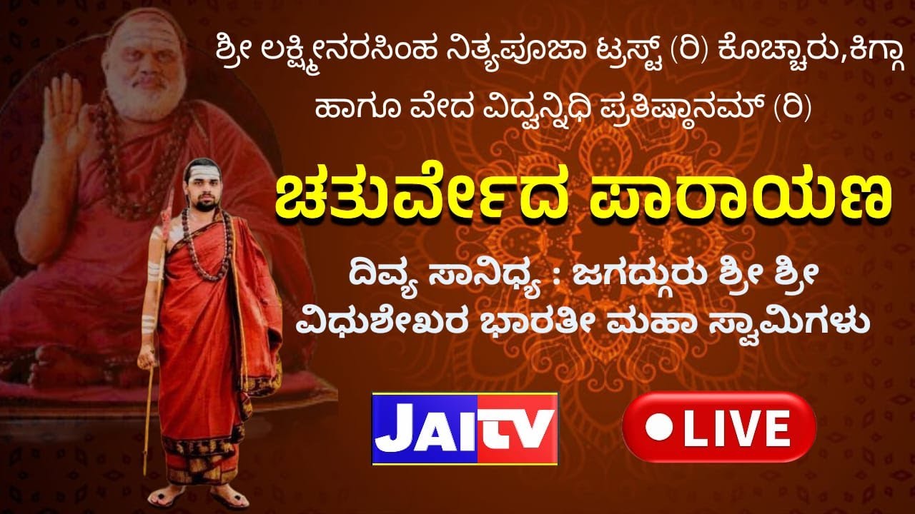 🛑LIVE|| CHATHURVEDA PARAYANAM||Koccharu kigga|SRI SRI Vidhushekara Bharathi swamiji|ಚತುರ್ವೇದ ಪಾರಾಯಣ|