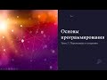 Основы программирования. Урок 3. Переменные и операции