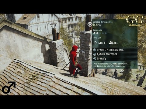Video: Jedinstvo Assassin's Creed: Enigma Nostradamusa - Astri, Mars, Virego, Venera, Lav, Bik, Rak