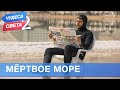 Мертвое море (Израиль). Орёл и Решка. Чудеса света - 2 (eng, rus sub)