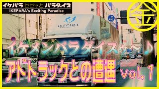 イケパラ【ビビッとパラダイス】巨大アドトラックの遭遇Vol.1