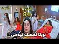 مسلسل حياة قلبي الجزء 7 الحلقة 84 بريتا تمسك نيدهي 