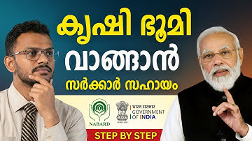 നബാർഡ് ഭൂമി വാങ്ങൽ പദ്ധതി വിശദീകരിച്ചു | നബാർഡ് പദ്ധതി | നബാർഡ് പദ്ധതി മലയാളം | നബാർഡ് പദ്ധതി 2025