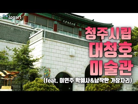 [로그아트]청주시립대청호미술관 소개((이연주 학예사/납작한 가장자리)