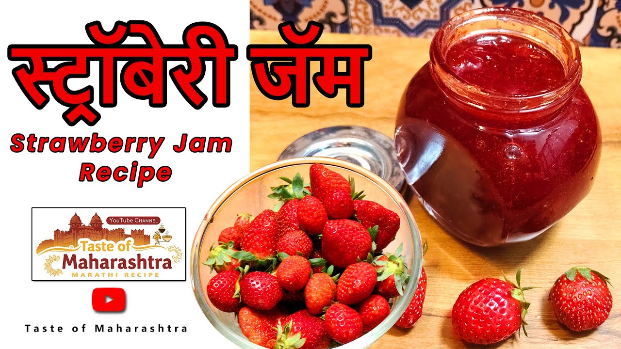 स्ट्रॉबेरी जॅम | Strawberry Jam Recipe 