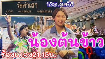 น้องต้นข้าวร้องเพลง21.15น.วัดท่าเสา อ.กระทุ่มแบน จ.สมุทรสาคร 13ธันวาคม2568 คืนนี้ไลฟ์สดให้ชม