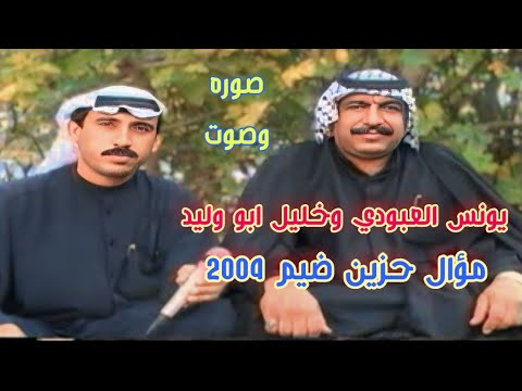 الفنان يونس العبودي وخليل ابو وليد موال وبسته ضيم2004 حفلات الاهواز فيديو 