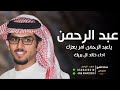 شيلة باسم عبدالرحمن 2024 ياعبد الرحمن امر بعزك شيلات حماسيه طرب اداء خالد ال بريك