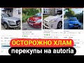 Осторожно хлам! Пробег 190 тыс это реально? Свежая подборка машин с авториа.