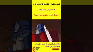 كيف نقول باللغة الانجليزية لا تنحدر الى مستواهم shorts