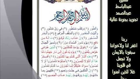 52- سورة الطور ... تلاوة.. - الشيخ عبدالباسط عبدالصمد رحمه الله