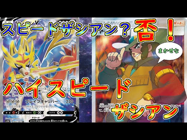 ポケカ対戦 ハイ スピードザシアン ヤーコン ターボパッチ メタルソーサー リトプロ Youtube ポケカ対戦 ハイ スピードザシアン ヤーコン ターボパッチ メタルソーサー リトプロ Youtube