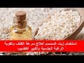 علاج سرعة القذف | تاخير سرعة القذف بزيت السمسم