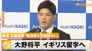 【柔道】五輪連覇・大野将平が新たな道へ イギリスへ2年間留学