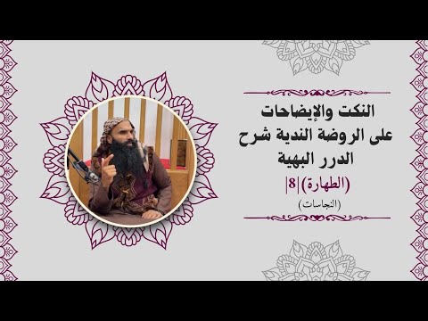 النكت والإيضاحات على الروضة الندية شرح الدرر البهية الطهارة النجاسات 8