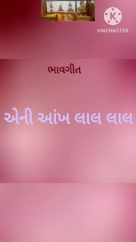 ani akh lal lal gujarati bhavgeet sita Gayakwad #shorts 🙏