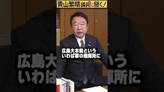 Q.明治以降、日本に東京以外の首都があったんですか？ #青山繁晴 #shorts