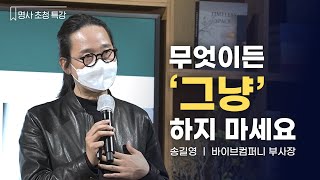 Song Gilyoung, the author of 'Just Don't Do It,' talks about how to become free from 'Just.'ㅣ#Talks