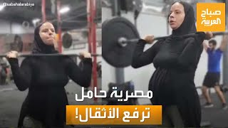 صباح العربية| مصرية حامل تمارس رياضة رفع الأثقال!