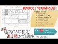 最速!建築CAD検定【准2級】対策講座 for JwCAD(平面図&立面図 )サンプル動画