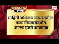 Anna Hazare News | माहिती अधिकार कायद्यातील नव्या नियमासंदर्भात अण्णा हजारे आक्रमक