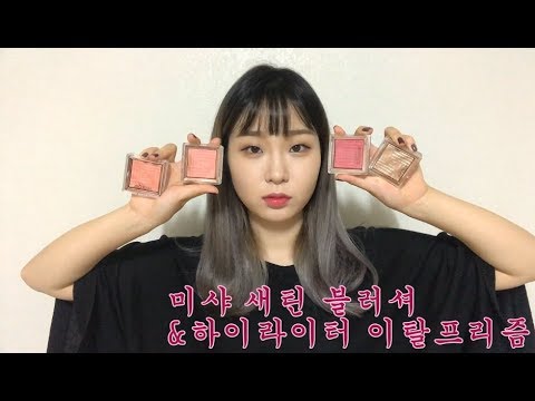 [미샤]새틴 블러셔&하이라이터 이탈프리즘 발색 + 블러셔 영역별 느낌