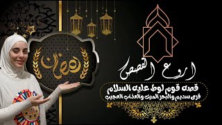 قصه قوم لوط والبحر الميت (العذاب العجيب )