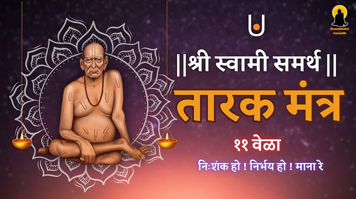Tarak Mantra 11 Times | स्वामी समर्थ तारक मंत्र ११ वेळा