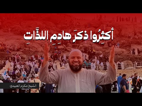 أكثروا ذكر هادم الل ذات الشيخ مكرم العبيدي
