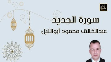 سورة الحديد Surah Al-Hadid تلاوة هادئة تأخذك إلى عالم آخر - القارئ عبدالخالق محمود أبوالليل