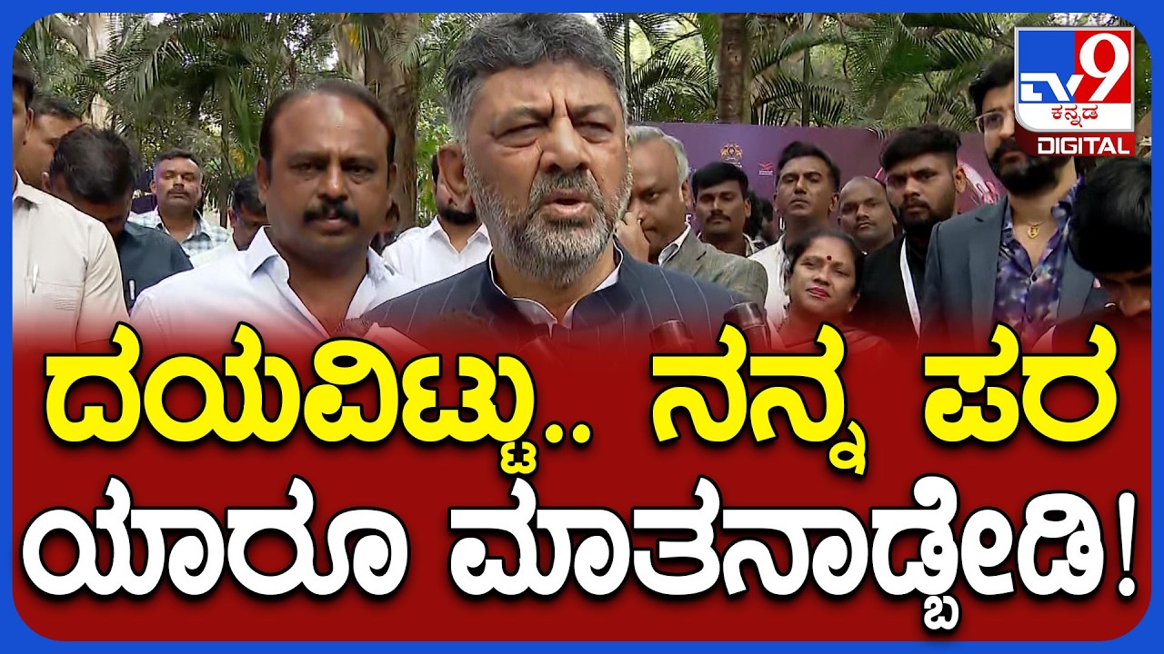 DK Shivakumar : ನನ್ನ ವಿಚಾರವಾಗಿ ಯಾರೂ ಮಾತನಾಡಬೇಡಿ.. ದೆಹಲಿಗೂ ಹೋಗಬೇಡಿ ಎಂದಿದ್ಯಾಕೆ ಡಿಕೆಶಿ! | #TV9D