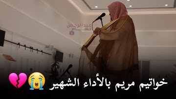 خواتيم سورة مريم | بالأداء الشهير الباكي للشيخ ناصر القطامي - 6 صفر 1445