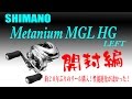 【開封動画】約２０年ぶりに新リールを買ったら凄かった！シマノ　メタニウムXGL HG