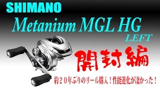 【開封動画】約２０年ぶりに新リールを買ったら凄かった！シマノ　メタニウムXGL HG